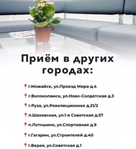 Прием специалистов Центра Инновационной Флебологии в городах Подмосковья